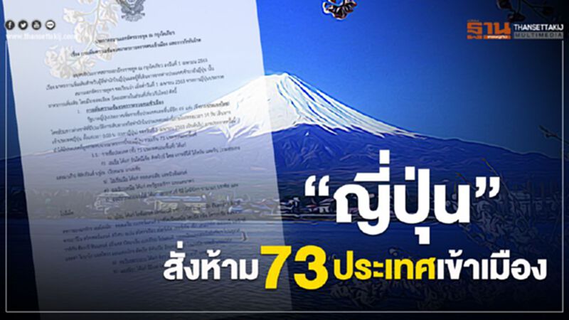 “ประเทศไทย”ติดโผรัฐบาลญี่ปุ่นสั่งห้ามเข้าประเทศ “ประเทศไทย”ติดโผรัฐบาลญี่ปุ่นสั่งห้ามเข้าประเทศ