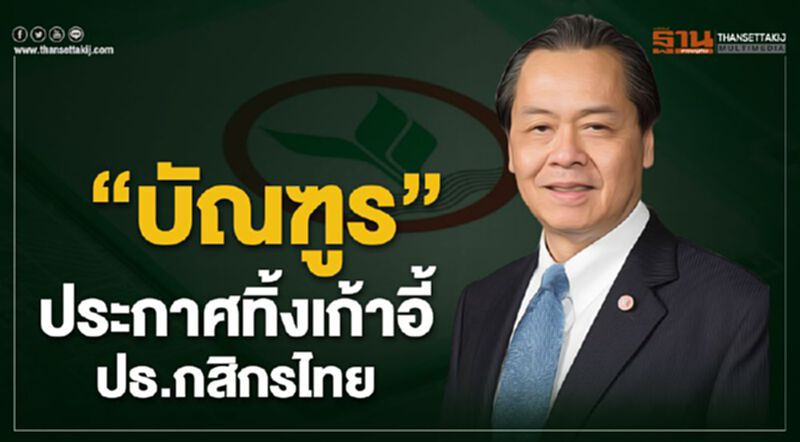 "บัณฑูร"ทิ้งเก้าอี้ปธ.กสิกรไทยส่งไม้ต่อ"ขัตติยา"นั่งซีอีโอ "บัณฑูร"ทิ้งเก้าอี้ปธ.กสิกรไทยส่งไม้ต่อ"ขัตติยา"นั่งซีอีโอ