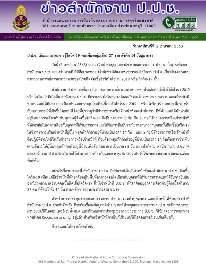 28เจ้าหน้าที่ป.ป.ช.กักตัวสังเกตอาการโควิด
