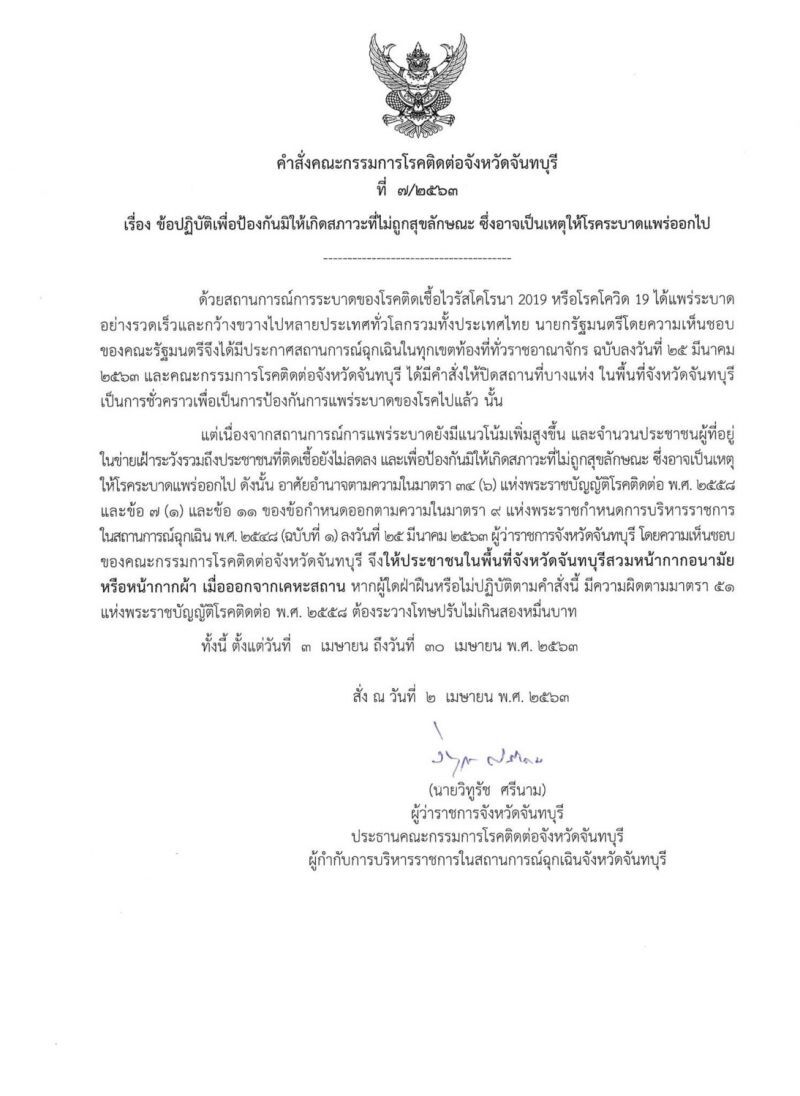 เมืองจันท์ออกจากบ้านไม่ใส่หน้ากากโดนปรับ 2 หมื่น