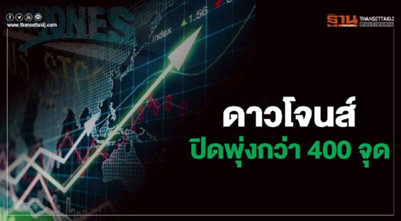 ดาวโจนส์ปิดพุ่งกว่า400 จุด หลัง"ทรัมป์"ถกผู้นำซาอุฯ-รัสเซียจ่อลดกำลังผลิตน้ำมัน ดาวโจนส์ปิดพุ่งกว่า400 จุด หลัง"ทรัมป์"ถกผู้นำซาอุฯ-รัสเซียจ่อลดกำลังผลิตน้ำมัน