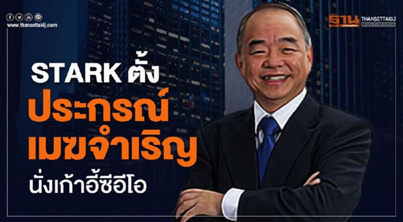 STARK ตั้ง"ประกรณ์ เมฆจำเริญ" นั่งเก้าอี้ซีอีโอ STARK ตั้ง"ประกรณ์ เมฆจำเริญ" นั่งเก้าอี้ซีอีโอ
