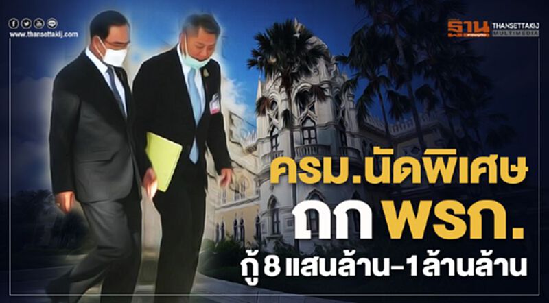 จับตา ถกครม.นัดพิเศษ กู้วิกฤติโควิด ลุ้นออกพรก.กู้8แสน-1ล้านล้าน จับตา ถกครม.นัดพิเศษ กู้วิกฤติโควิด ลุ้นออกพรก.กู้8แสน-1ล้านล้าน