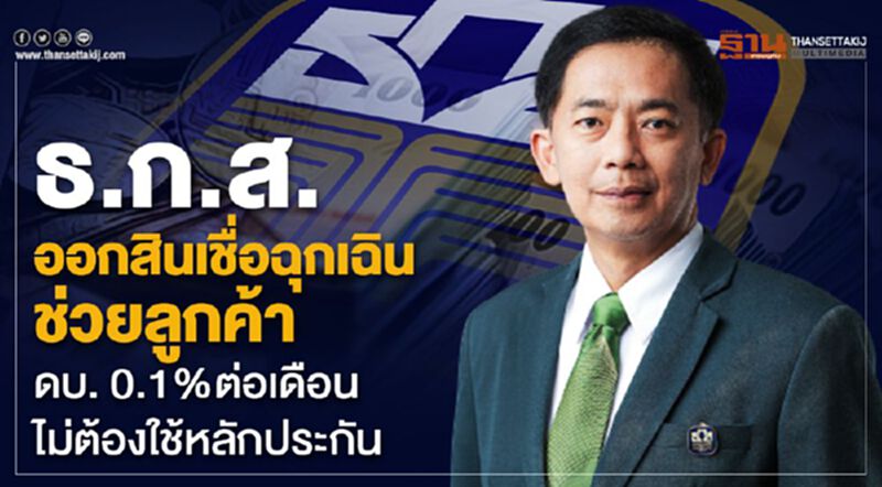ธ.ก.ส. ออกสินเชื่อฉุกเฉินช่วยลูกค้า ดบ.0.1%ต่อเดือนไม่ต้องใช้หลักประกัน ธ.ก.ส. ออกสินเชื่อฉุกเฉินช่วยลูกค้า ดบ.0.1%ต่อเดือนไม่ต้องใช้หลักประกัน