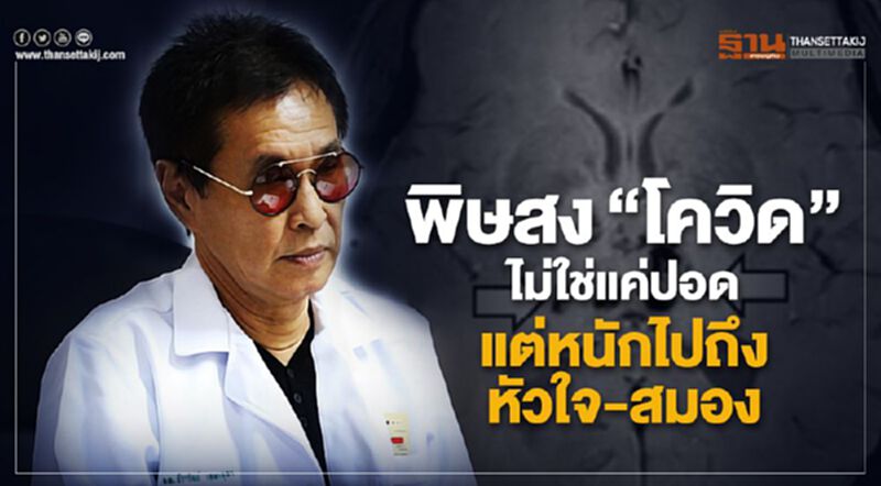 พิษสง"โควิด"ไม่ใช่แค่ปอดแต่หนักไปถึงหัวใจ-สมอง พิษสง"โควิด"ไม่ใช่แค่ปอดแต่หนักไปถึงหัวใจ-สมอง