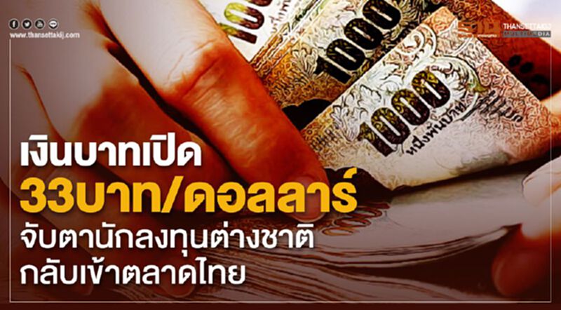 เงินบาทเปิด 33บาท/ดอลลาร์ จับตานักลงทุนต่างชาติกลับเข้าตลาดไทย เงินบาทเปิด 33บาท/ดอลลาร์ จับตานักลงทุนต่างชาติกลับเข้าตลาดไทย