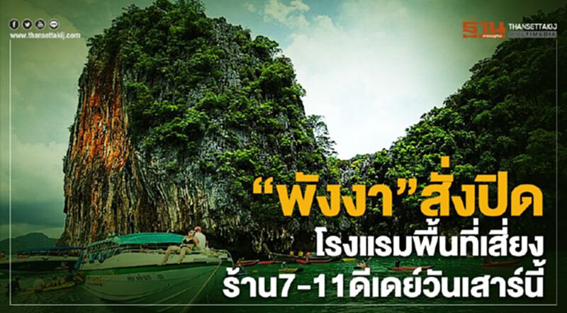 ผู้ว่าฯสั่งปิดเมืองพังงา ปิดโรงแรม ร้าน7-11วันเสาร์นี้ ผู้ว่าฯสั่งปิดเมืองพังงา ปิดโรงแรม ร้าน7-11วันเสาร์นี้
