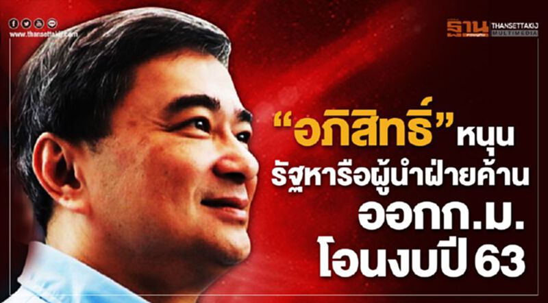 หนุนรัฐหารือผู้นำฝ่ายค้านออกก.ม.โอนงบปี63 หนุนรัฐหารือผู้นำฝ่ายค้านออกก.ม.โอนงบปี63