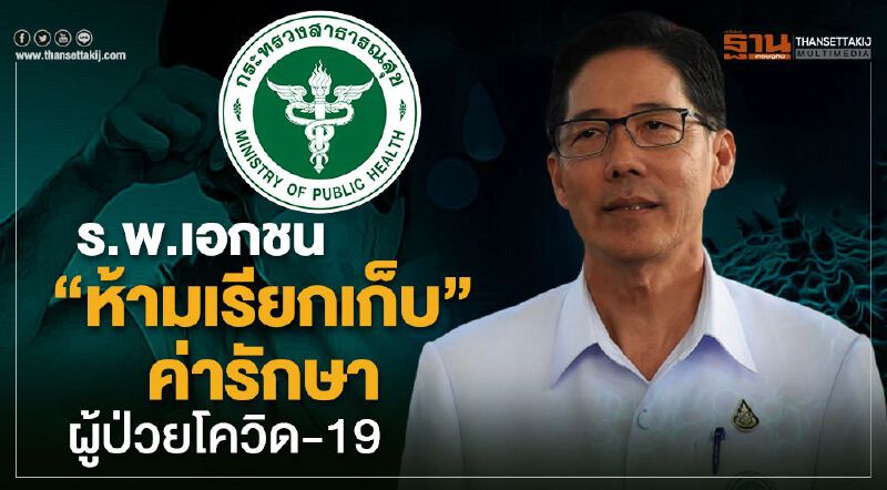 ร.พ.เอกชน“ห้ามเรียกเก็บ”ค่ารักษาผู้ป่วยโควิด-19