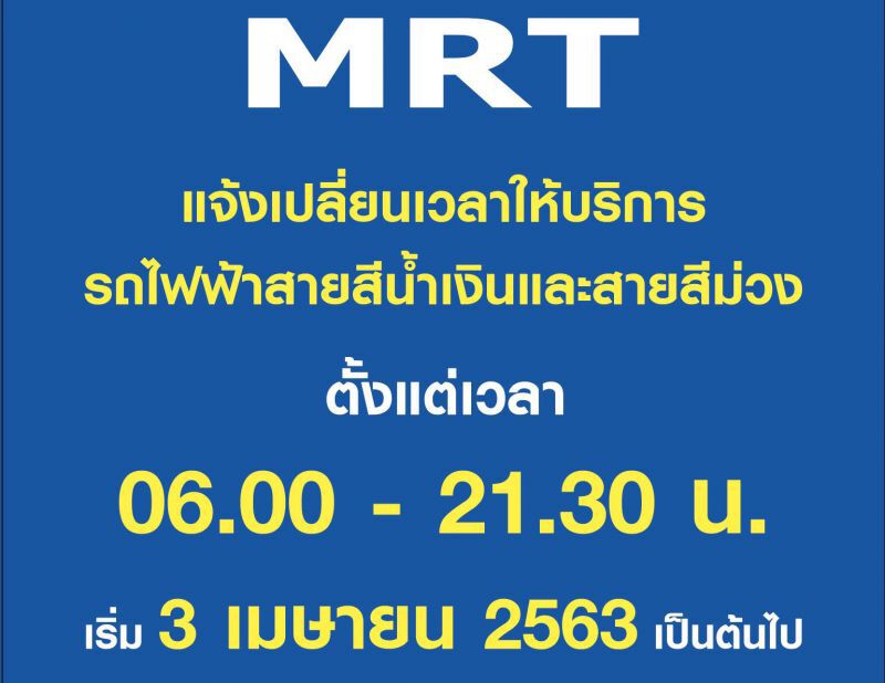 เช็กให้ชัวร์วันนี้ BTS-MRT เดินรถถึง 21.30น.