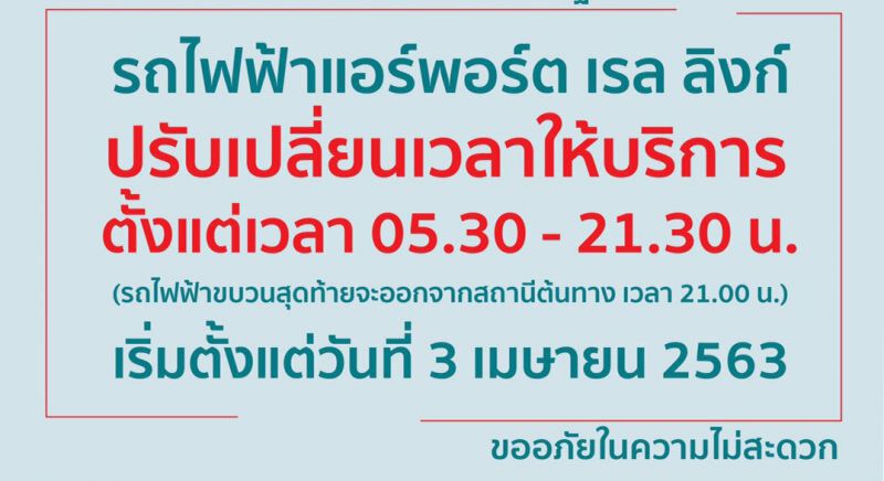 เช็กให้ชัวร์วันนี้ BTS-MRT เดินรถถึง 21.30น.