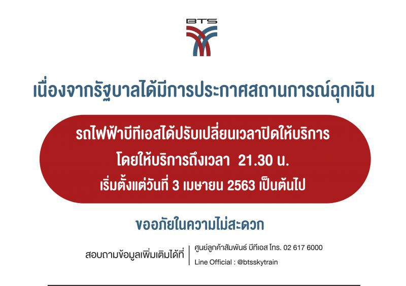 เช็กให้ชัวร์วันนี้ BTS-MRT เดินรถถึง 21.30น.
