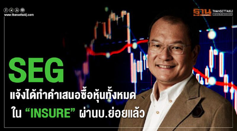 SEG แจ้งได้ทำคำเสนอซื้อหุ้นทั้งหมดใน"INSURE"ผ่านบ.ย่อยแล้ว SEG แจ้งได้ทำคำเสนอซื้อหุ้นทั้งหมดใน"INSURE"ผ่านบ.ย่อยแล้ว
