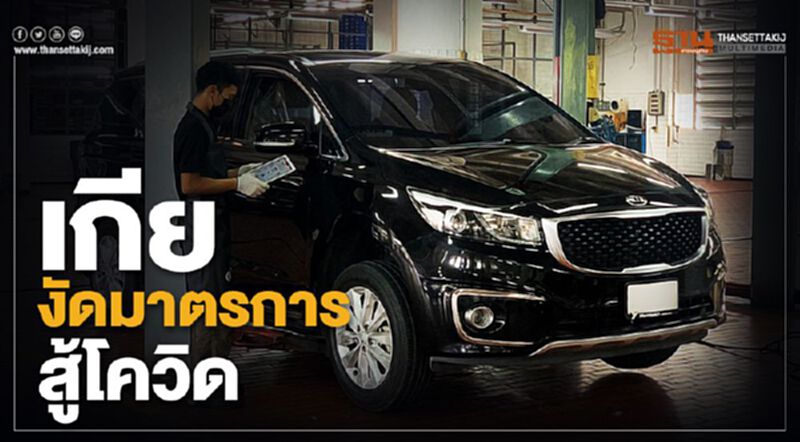 เกีย งัดมาตรการสู้โควิด เกีย งัดมาตรการสู้โควิด