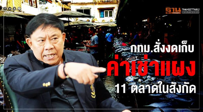 กทม.สั่งงดเก็บค่าเช่าแผง 11 ตลาดในสังกัด กทม.สั่งงดเก็บค่าเช่าแผง 11 ตลาดในสังกัด