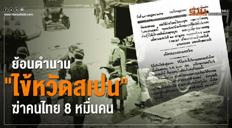 ย้อนตำนาน "ไข้หวัดสเปน" ฆ่าคนไทย 8หมื่นคน ย้อนตำนาน "ไข้หวัดสเปน" ฆ่าคนไทย 8หมื่นคน
