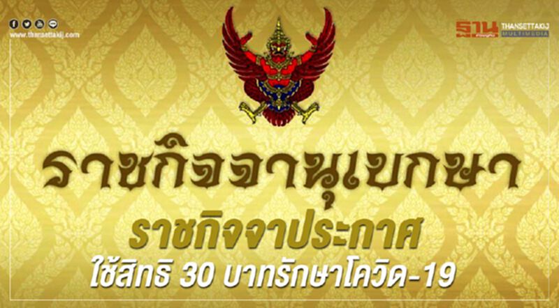 ราชกิจจาประกาศใช้สิทธิ30บาทรักษาโควิด-19 ราชกิจจาประกาศใช้สิทธิ30บาทรักษาโควิด-19