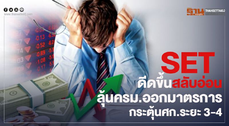 SET ดีดขึ้นสลับอ่อน ลุ้นครม.ออกมาตรกระตุ้นศก.ต่อ SET ดีดขึ้นสลับอ่อน ลุ้นครม.ออกมาตรกระตุ้นศก.ต่อ