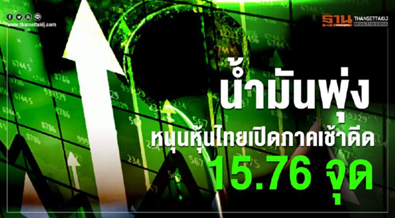 น้ำมันพุ่ง หนุนหุ้นไทยเปิดภาคเช้าดีด 15.76 จุด น้ำมันพุ่ง หนุนหุ้นไทยเปิดภาคเช้าดีด 15.76 จุด