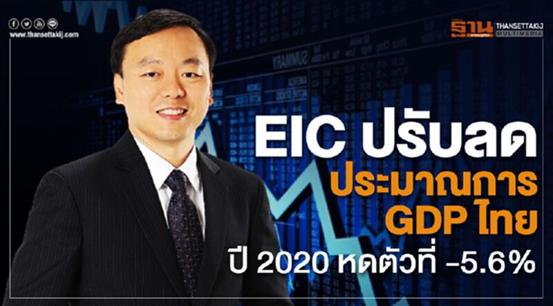 EIC ปรับลดประมาณการ GDP ไทยปี 2020 เป็นหดตัวที่ -5.6% EIC ปรับลดประมาณการ GDP ไทยปี 2020 เป็นหดตัวที่ -5.6%