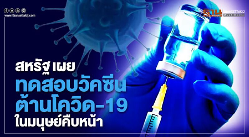 สหรัฐเผยทดสอบวัคซีนต้านโควิด-19 ในมนุษย์คืบหน้า สหรัฐเผยทดสอบวัคซีนต้านโควิด-19 ในมนุษย์คืบหน้า
