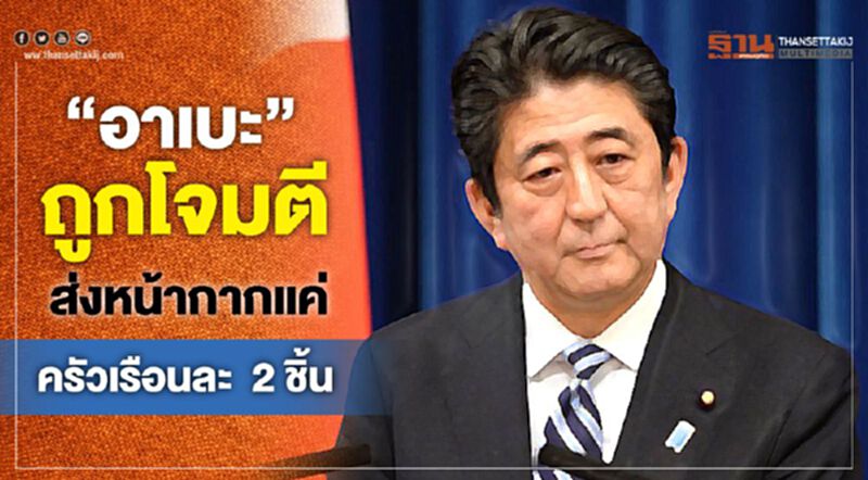 “อาเบะ”ถูกโจมตีส่งหน้ากากแค่ครัวเรือนละ2ชิ้น “อาเบะ”ถูกโจมตีส่งหน้ากากแค่ครัวเรือนละ2ชิ้น