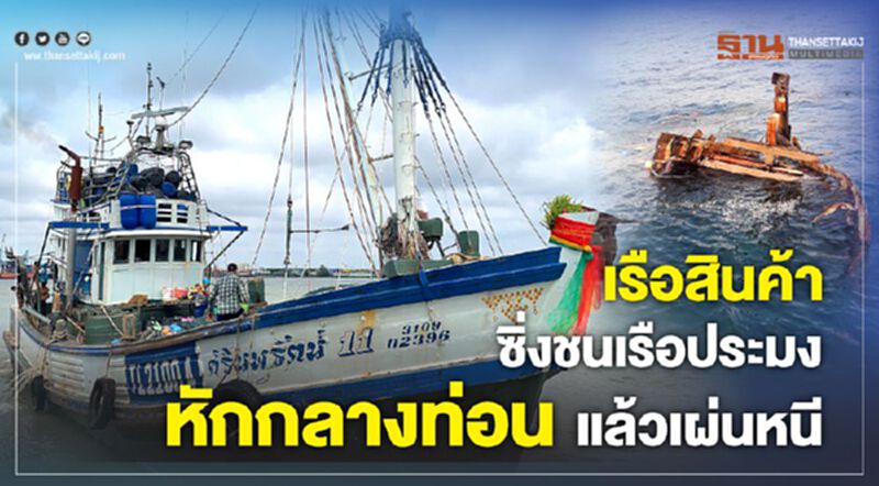 เรือสินค้าซิ่งชนเรือประมงหักกลางท่อนแล้วเผ่นหนี เรือสินค้าซิ่งชนเรือประมงหักกลางท่อนแล้วเผ่นหนี