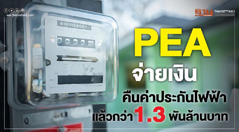 PEA จ่ายเงินคืนค่าประกันไฟฟ้าแล้วกว่า 1.3 พันล้านบาท PEA จ่ายเงินคืนค่าประกันไฟฟ้าแล้วกว่า 1.3 พันล้านบาท