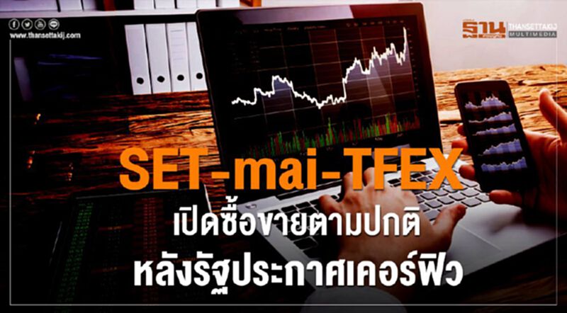 SET- -TFEX เปิดซื้อขายตามปกติ หลังรัฐประกาศเคอร์ฟิว SET- -TFEX เปิดซื้อขายตามปกติ หลังรัฐประกาศเคอร์ฟิว