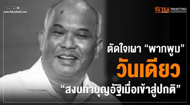 ตัดใจเผา ‘พากพูม’ วันเดียว “สงบทำบุญอัฐิเมื่อเข้าสู่ปกติ” ตัดใจเผา ‘พากพูม’ วันเดียว “สงบทำบุญอัฐิเมื่อเข้าสู่ปกติ”