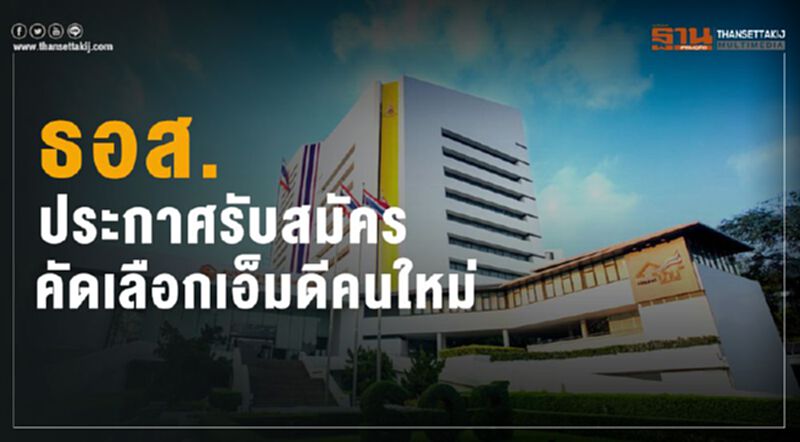 ธอส.ประกาศรับสมัครคัดเลือกเอ็มดีคนใหม่ ธอส.ประกาศรับสมัครคัดเลือกเอ็มดีคนใหม่