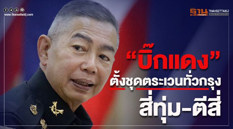 "บิ๊กแดง" ตั้งชุดตระเวนทั่วกรุง สี่ทุ่ม-ตีสี่ "บิ๊กแดง" ตั้งชุดตระเวนทั่วกรุง สี่ทุ่ม-ตีสี่