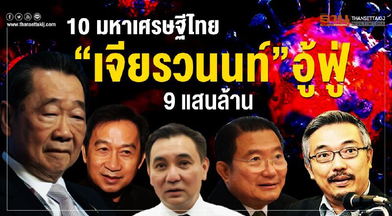 10 อันดับมหาเศรษฐีไทย "เจียรวนนท์" รวยอู้ฟู่ 9 แสนล้าน