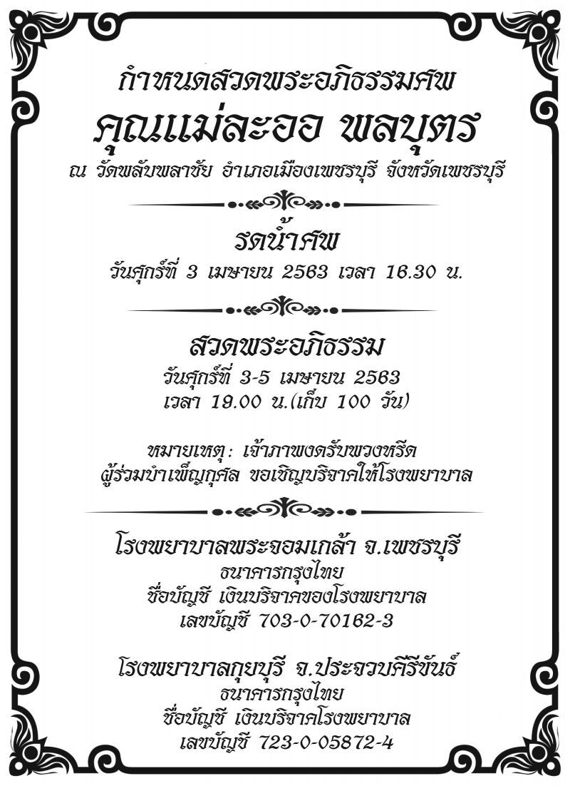  กำหนดสวดพระอภิธรรมศพคุณแม่ละออ พลบุตร 3-5 เม.ย.63