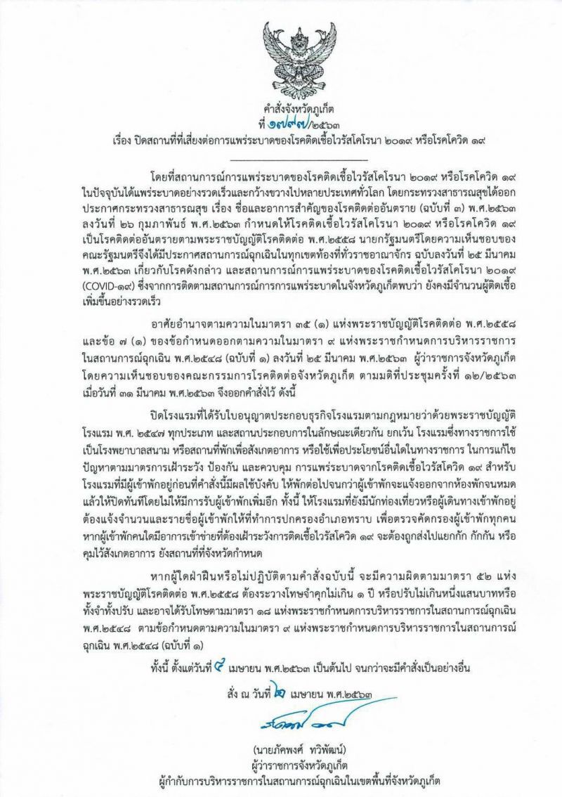 ผู้ว่าฯ สั่งปิดทุกโรงแรม"ภูเก็ต" มีผลพรุ่งนี้