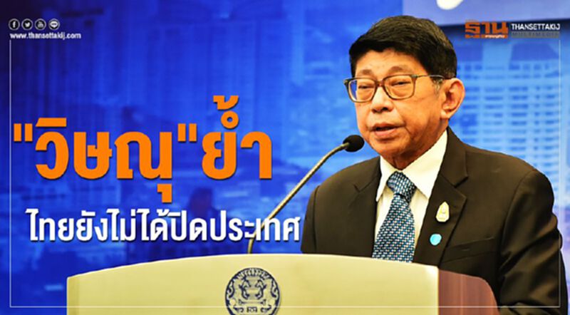 "วิษณุ"ย้ำไทยยังไม่ได้ปิดประเทศ "วิษณุ"ย้ำไทยยังไม่ได้ปิดประเทศ