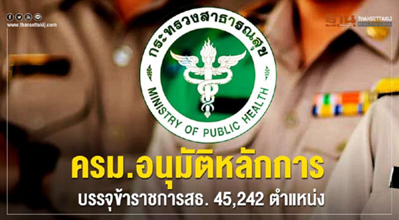 ฝันใกล้เป็นจริง เคาะพนง.สาธารณสุข 4.5 หมื่นคน บรรจุข้าราชการ ฝันใกล้เป็นจริง เคาะพนง.สาธารณสุข 4.5 หมื่นคน บรรจุข้าราชการ