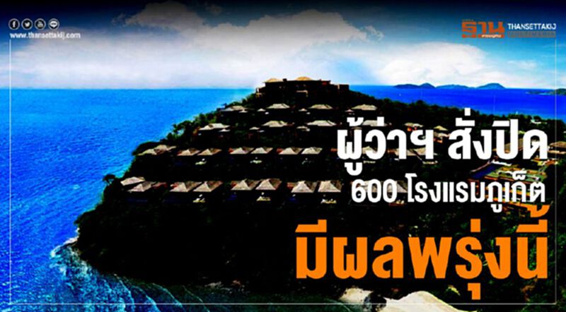 ผู้ว่าฯ สั่งปิดทุกโรงแรม"ภูเก็ต" มีผลพรุ่งนี้ ผู้ว่าฯ สั่งปิดทุกโรงแรม"ภูเก็ต" มีผลพรุ่งนี้