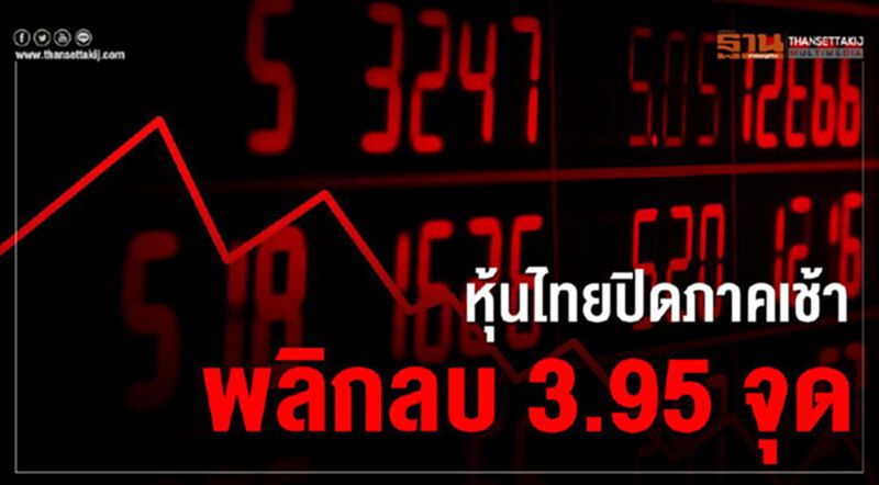 หุ้นไทยปิดภาคเช้าพลิกลบ 3.95 จุด หุ้นไทยปิดภาคเช้าพลิกลบ 3.95 จุด