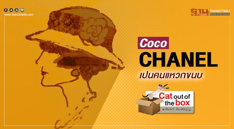 Coco CHANEL เปนคนแหวกขนบ กับ Christian Dior และ คาร์ล ลากาเฟลด์