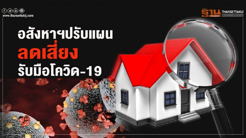 อสังหาฯปรับแผน ลดเสี่ยง รับมือโควิด-19 อสังหาฯปรับแผน ลดเสี่ยง รับมือโควิด-19