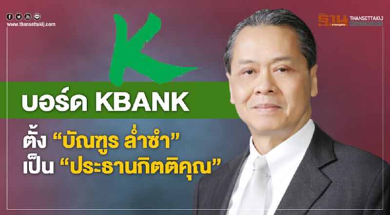 บอร์ด KBANK ตั้ง"บัณฑูร ล่ำซำ" เป็น "ประธานกิตติคุณ" มีผล 3 เม.ย. บอร์ด KBANK ตั้ง"บัณฑูร ล่ำซำ" เป็น "ประธานกิตติคุณ" มีผล 3 เม.ย.