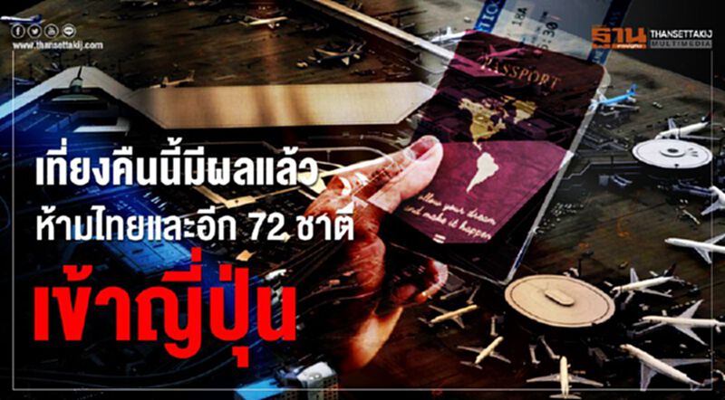 เที่ยงคืนนี้มีผลแล้วห้ามไทยและอีก 72 ชาติ เข้าญี่ปุ่น เที่ยงคืนนี้มีผลแล้วห้ามไทยและอีก 72 ชาติ เข้าญี่ปุ่น