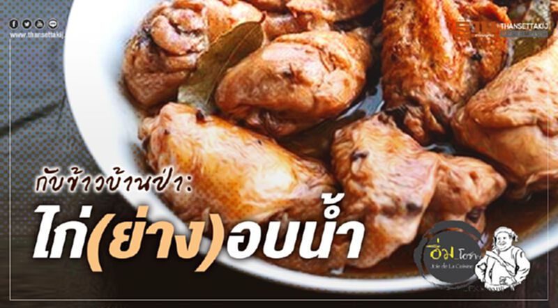 กับข้าวบ้านป่า: ไก่(ย่าง)อบน้ำ กับข้าวบ้านป่า: ไก่(ย่าง)อบน้ำ