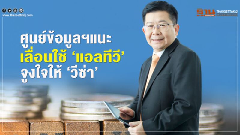 ศูนย์ข้อมูลฯแนะ เลื่อนใช้ ‘แอลทีวี’ จูงใจให้ ‘วีซ่า’ ศูนย์ข้อมูลฯแนะ เลื่อนใช้ ‘แอลทีวี’ จูงใจให้ ‘วีซ่า’