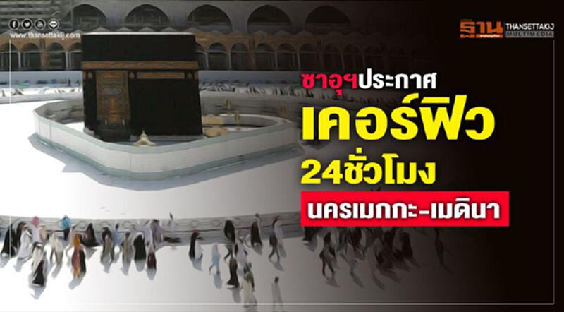 ซาอุฯประกาศเคอร์ฟิว24ชั่วโมงนครเมกกะ-เมดินา ซาอุฯประกาศเคอร์ฟิว24ชั่วโมงนครเมกกะ-เมดินา