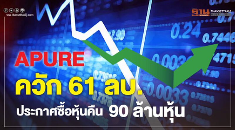 APURE ควัก 61 ลบ.ประกาศซื้อหุ้นคืน 90 ล้านหุ้น APURE ควัก 61 ลบ.ประกาศซื้อหุ้นคืน 90 ล้านหุ้น