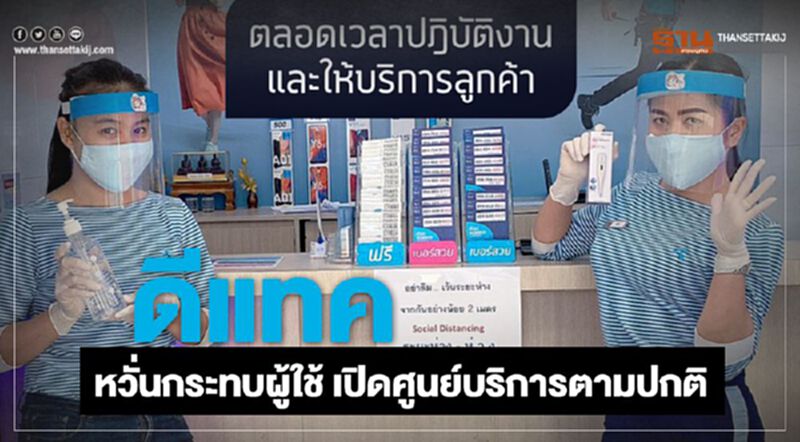 ดีแทค หวั่นกระทบผู้ใช้ เปิดศูนย์บริการตามปกติ ดีแทค หวั่นกระทบผู้ใช้ เปิดศูนย์บริการตามปกติ