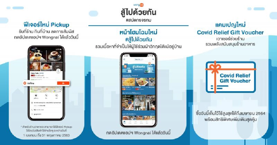 Wongnai เปิดฟีเจอร์ใหม่ ดันยอดขาย ร้านอาหารออนไลน์