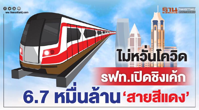ไม่หวั่นโควิด รฟท.เปิดชิงเค้ก 6.7 หมื่นล้าน "สายสีแดง" ไม่หวั่นโควิด รฟท.เปิดชิงเค้ก 6.7 หมื่นล้าน "สายสีแดง"